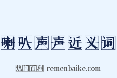 喇叭声声近义词是什么意思的图片
